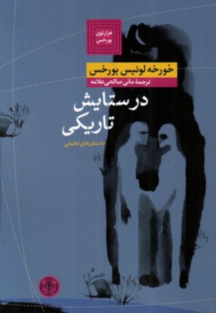 تصویر  در ستایش تاریکی (رقعی-شمیز)